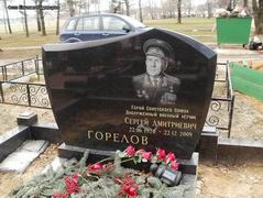 (увеличить фото) г. Москва, Троекуровское кладбище (уч. № 14), могила С.Д. Горелова после установки надгробия (апрель 2012 года)