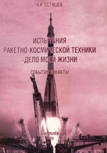 А.И. Осташев. "Испытания ракетно-космической техники - дело моей жизни"