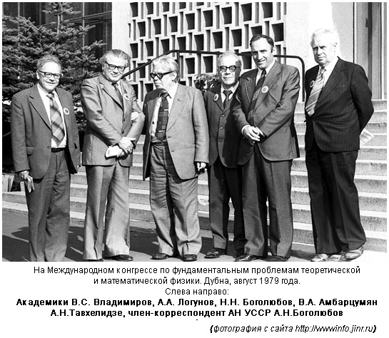 Слева напрвао: А.А. Логунов, Н.Н. Боголюбов и А.Н. Тахвелидзе