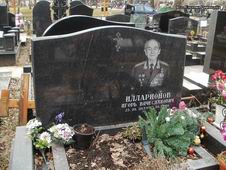 (увеличить фото) г. Москва, Троекуровское кладбище (уч. № 14), могила И.В. Илларионова (апрель 2012 года)