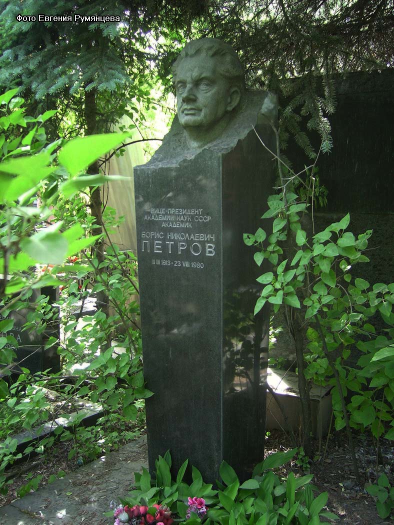 г. Москва, Новодевичье кладбище (уч. № 9, ряд № 6, место № 5), могила Б.Н. Петрова (август 2009 года)