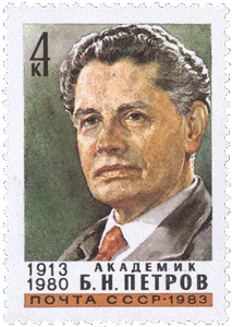 В 1983 году была выпущена почтовая марка СССР, посвященная академику Борису Николаевичу Петрову