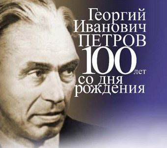 Материалы посвящённые 100 летию со Дня рождения Г.И. Петрова на сайте Института космических исследований РАН