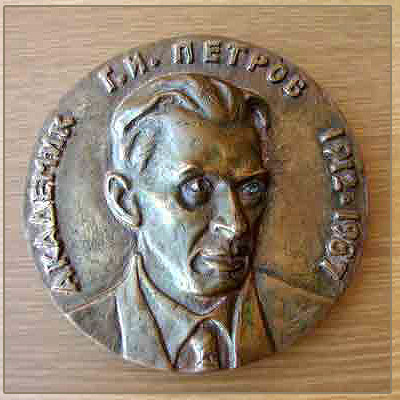 Памятная медаль имени академика Г.И. Петрова