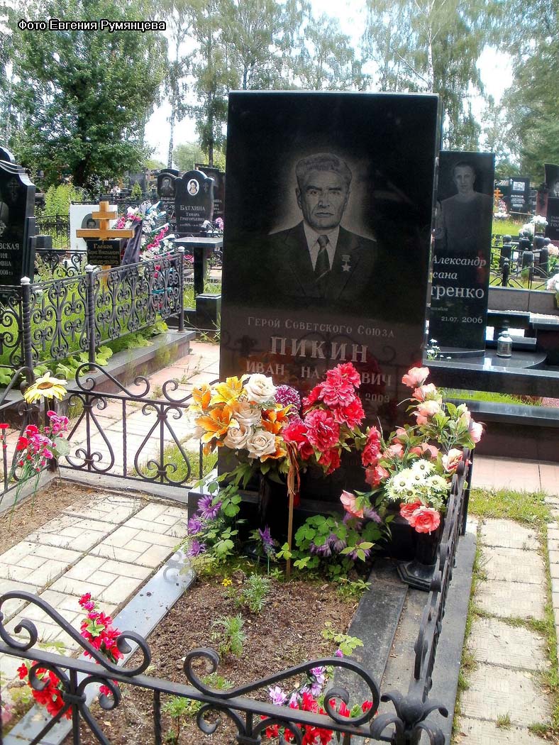 Московская область, г. Химки, Новолужинское кладбище (уч. № 8). Могила И.Н. Пикина (июль 2012 года)