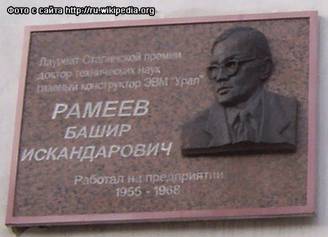 В Пензе, на здании Научно-производственного предприятия "Рубин" открыта мемориальная доска, в память о Башире Искандеровиче Рамееве, работавшем на этом предприятии в 1955-1968 годах (фото с сайта "Википедия")