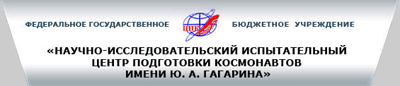 Хронология событий Центра подготовки космонавтов имени Ю.А. Гагарина 