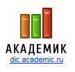  ..    http://dic.academic.ru