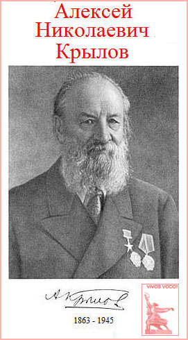 Алексей Николаевич Крылов (1863 - 1945)