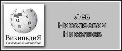 Биография Л.Н. Николаева, опубликованная на сайте "Википедия"