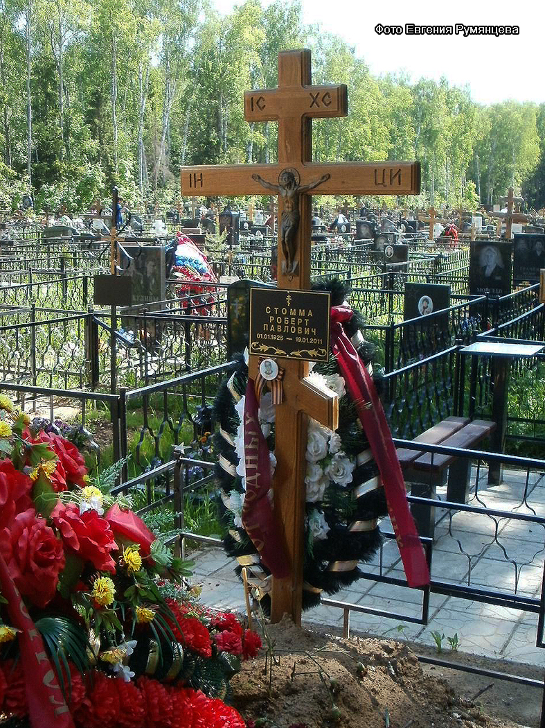 Московская область, Пушкинский район, Невзоровское кладбище (Аллея Почётных захоронений). Могила Р.П. Стоммы (май 2011 года)
