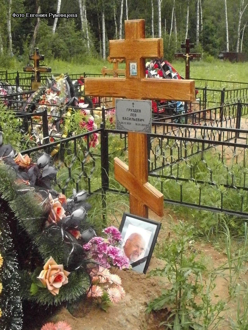 Московская область, Пушкинский район, Аллея Почётных захоронений Невзоровское кладбища. Могила Л.В. Груздева (май 2012 года)