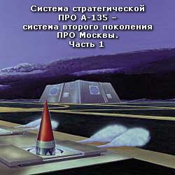 (открыть ссылку) Система стратегической про А-135 – система второго поколения ПРО Москвы. Часть 1 