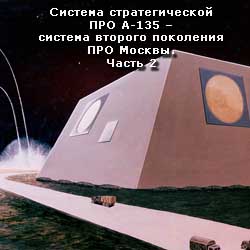 (открыть ссылку) Система стратегической про А-135 – система второго поколения ПРО Москвы. Часть 2 