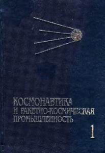 (открыть ссылку) В.В. Фаворский, И.В. Мещеряков. "Космонавтика и ракетно-космическая промышленность" (2003). Том 1: "Зарождение и становление (1946-1975)" 