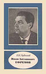 (читать книгу) П.К. Чудинов. "Иван Антонович Ефремов"