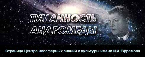 "Туманность Андромеды" - страница Центра ноосферных знаний и культуры имени И.А. Ефремова