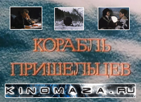 (смотреть on-line) "Корабль пришельцев" (режиссёр Сергей Никоненко, автор сценария - Виталий Губарев, 1985 год)