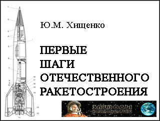 Ю.М. Хищенко. "Первые шаги отечественного ракетостроения"
