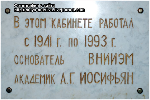 Мемориальная доска в память об А.Г. Иосифьяне (фотография с сайта http://moya-moskva.livejournal.com)