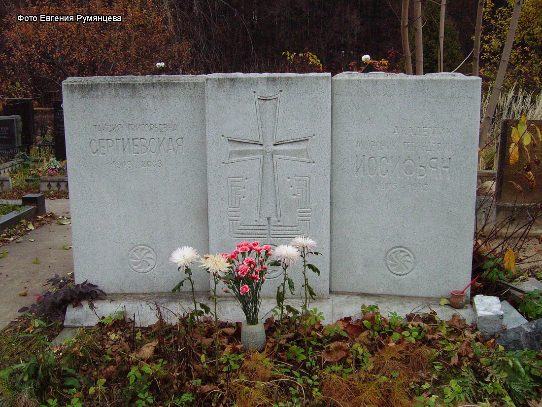 г. Москва, Троекуровское кладбище (уч. № 3), могила А.Г. Иосифьяна (сентябрь 2011 года)