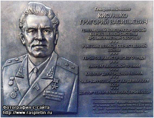 Мемориальная доска в память о Г.В. Кисунько на здании Средней общеобразовательной школе № 1051, носящей его имя (фотография с сайта http://www.raspletin.ru)