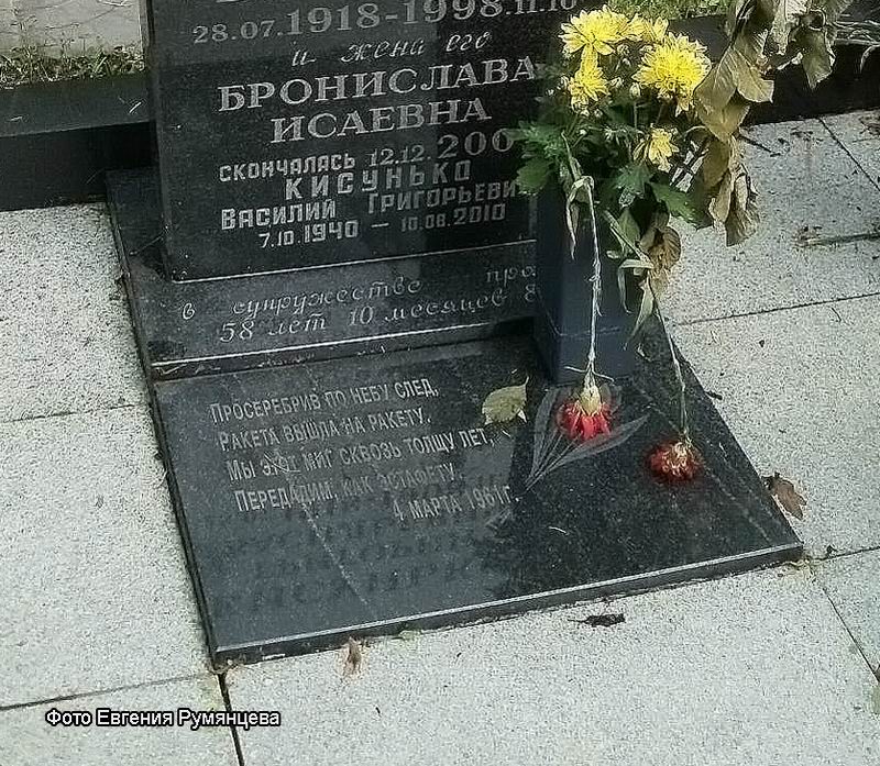 г. Москва, Троекуровское кладбище (уч. № 10), могила Г.В. Кисунько (фрагмент надгробия, сентябрь 2011 года)