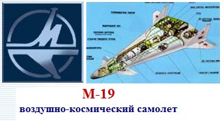 (открыть ссылку) М-19 - воздушно-космический самолет(история проекта, техническое описание)