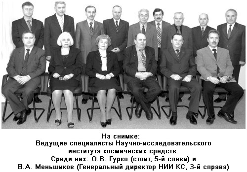На снимке: О.В. Гурко (стоит, 5-й слева). Сидит (3-й справа) - В.А. Меньшиков - Генеральный директор НИИ КС