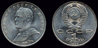Юбилейная монета в честь Маршала Советского Союза Г.К. Жукова (аверс и реверс)