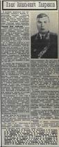 (открыть ссылку) Некролог о смерти И.А. Лавренова опубликованный в газете "Красная звезда" от 8 декабря 1966 года