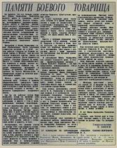 (открыть ссылку) Статья "Памяти боевого товарища" опубликованная в газете "Красная звезда" от 8 декабря 1966 года (автор - генерал-полковник П. Ефимов)