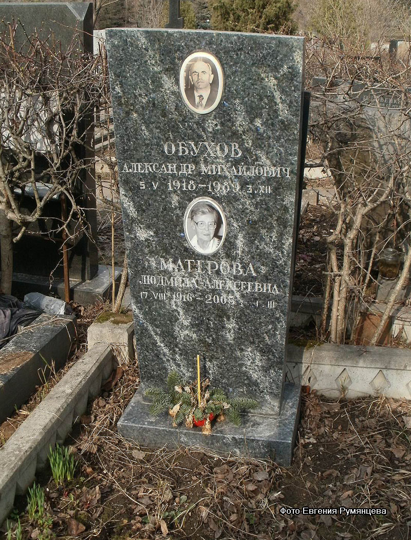 г. Москва,  Троекуровское кладбище (уч. № 2), могила А.М. Обухова (апрель 2012 года)