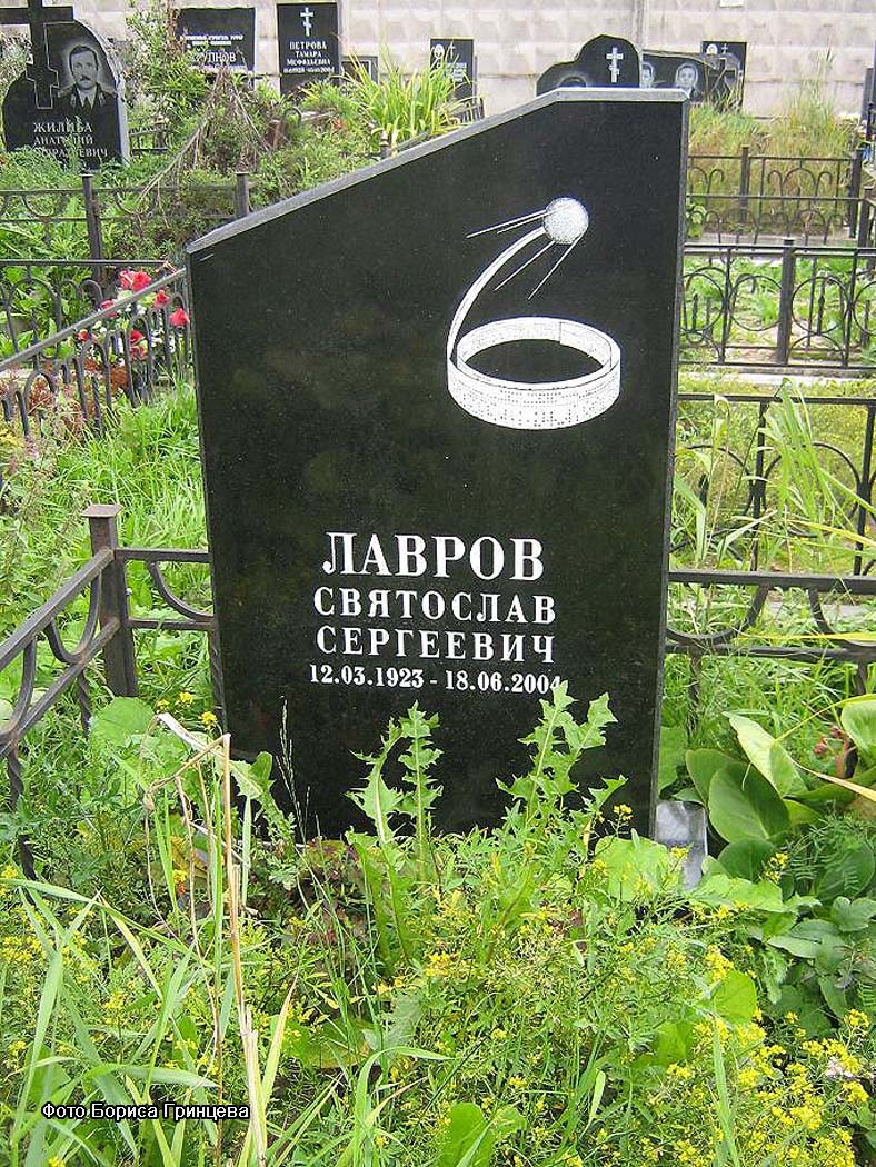 г. Санкт-Петербург, Серафимовское кладбище, могила С.С. Лаврова (фото Бориса Гринцева, сентябрь 2010 года)