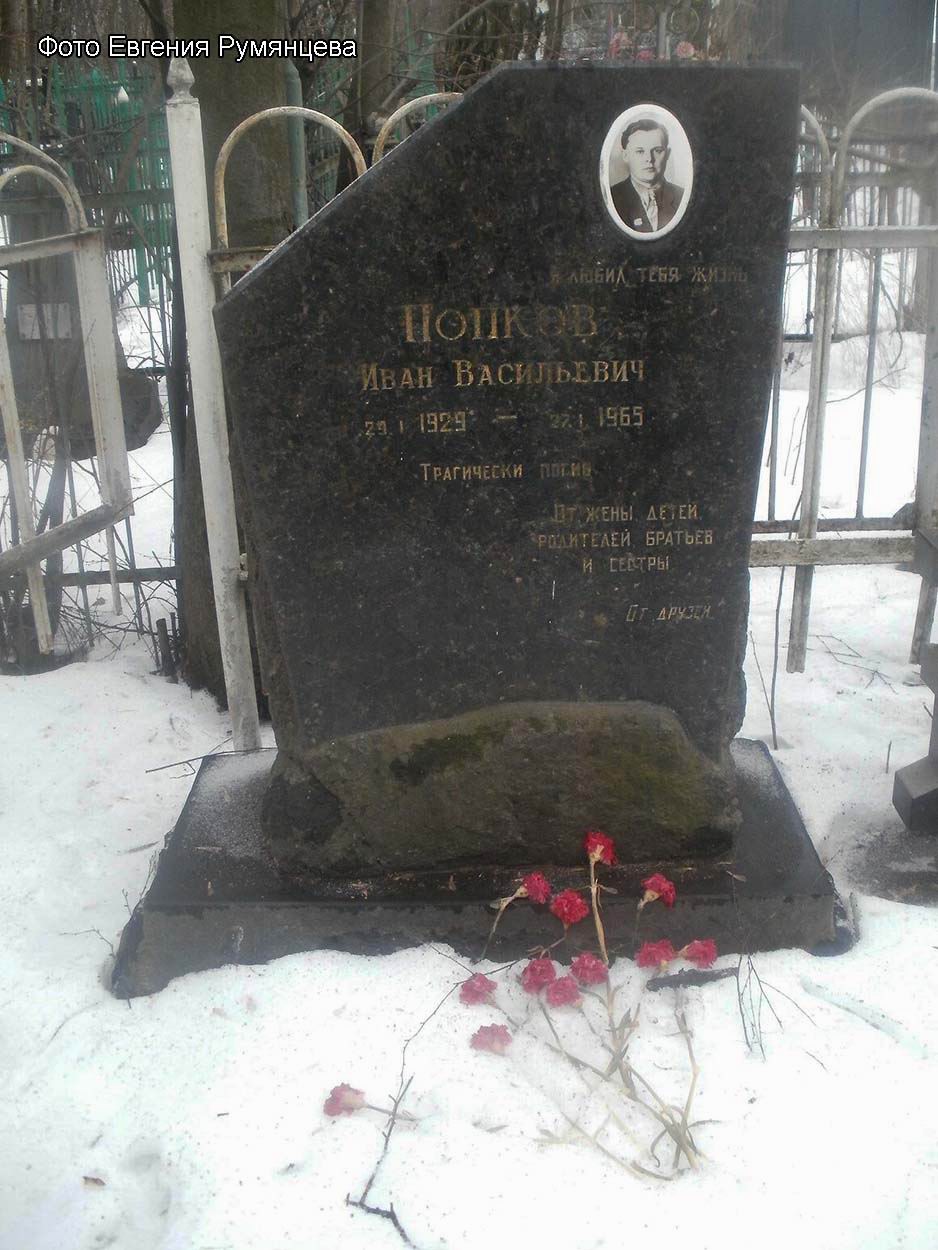 Московская область, г. Королёв, Городское муниципальное (Болшевское) кладбище, надгробие на могиле И.В. Попкова (март 2015 года)