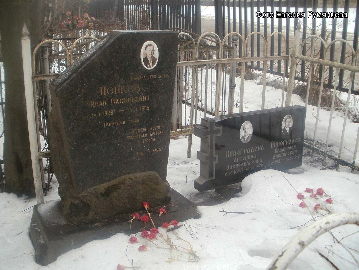 Московская область, г. Королёв, Городское муниципальное (Болшевское) кладбище, надгробия на могилах И.В. Попкова и В.А. Виноградова (март 2015 года)