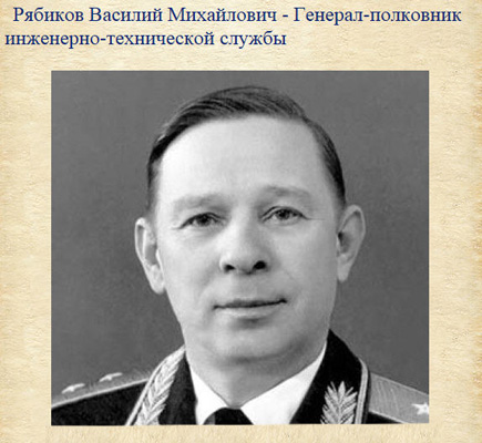 Рябиков Василий Михайлович - Генерал-полковник инженерно-технической службы