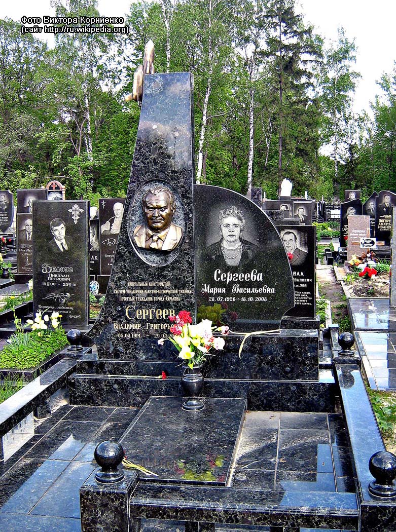 Украина, г. Харьков, Городское кладбище № 2, могила В.Г. Сергеева после установки надгробия (фото Виктора Корниенко, сайт http://ru.wikipedia.org, 7 мая 2011 года)