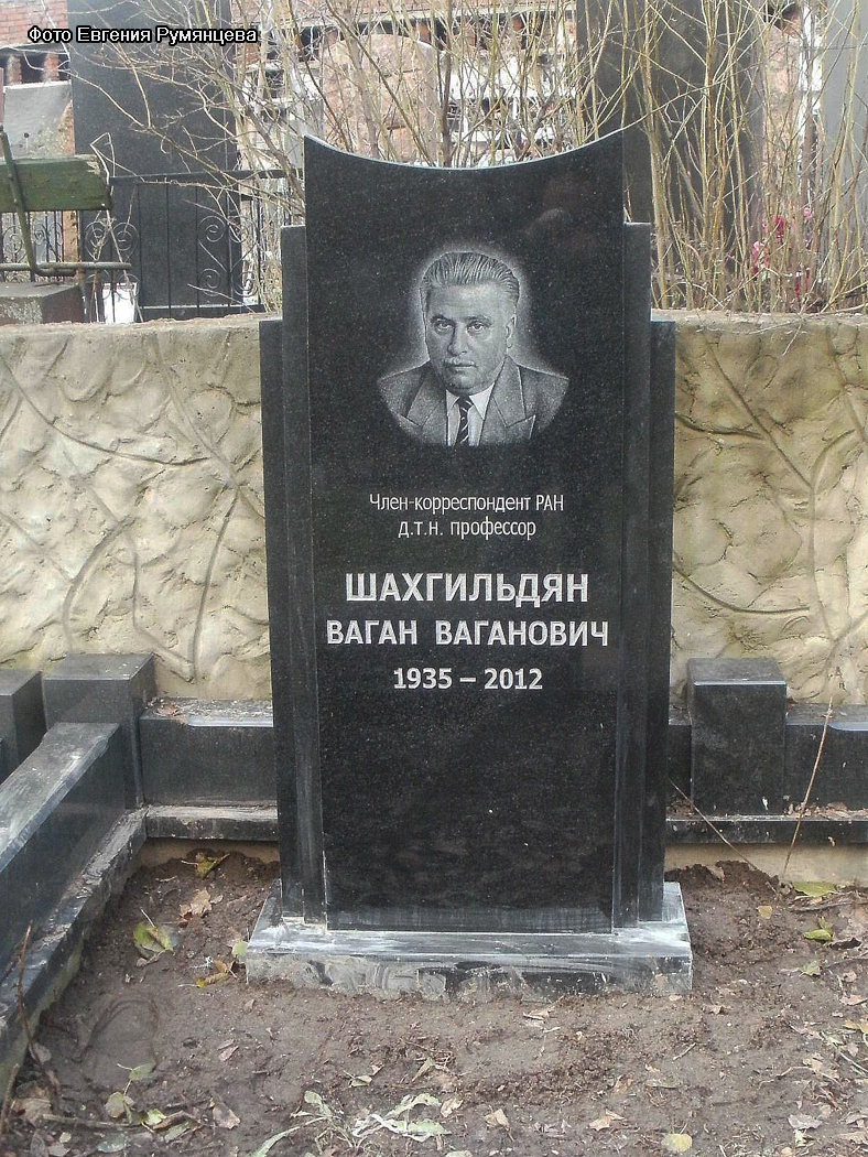 г. Москва,  Введенское кладбище (уч. № 17с), могила В.В. Шахгильдяна (ноябрь 2012 года)