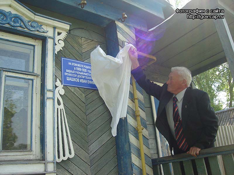30 мая 2009 года в дни Празднования столетнего юбилея Ивана Ефимовича Шашкова в родной деревне учёного - Байсубино, на доме, где он родился была открыта мемориальная доска (фотография с сайта http://gov.cap.ru)