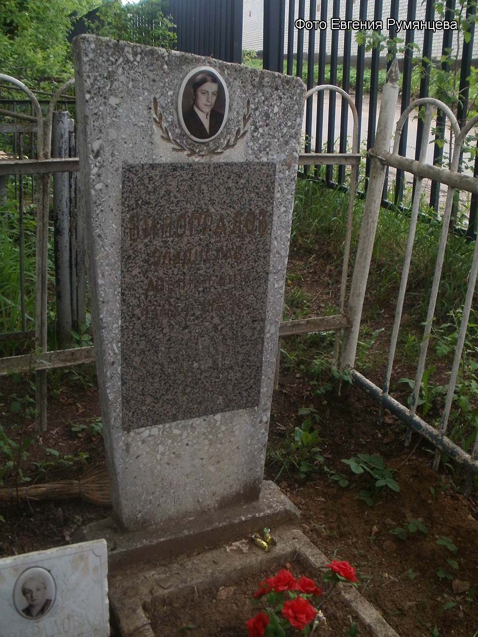 Московская область, г. Королёв, Городское муниципальное (Болшевское) кладбище, старое надгробие на могиле В.А. Виноградова (май 2013 года)