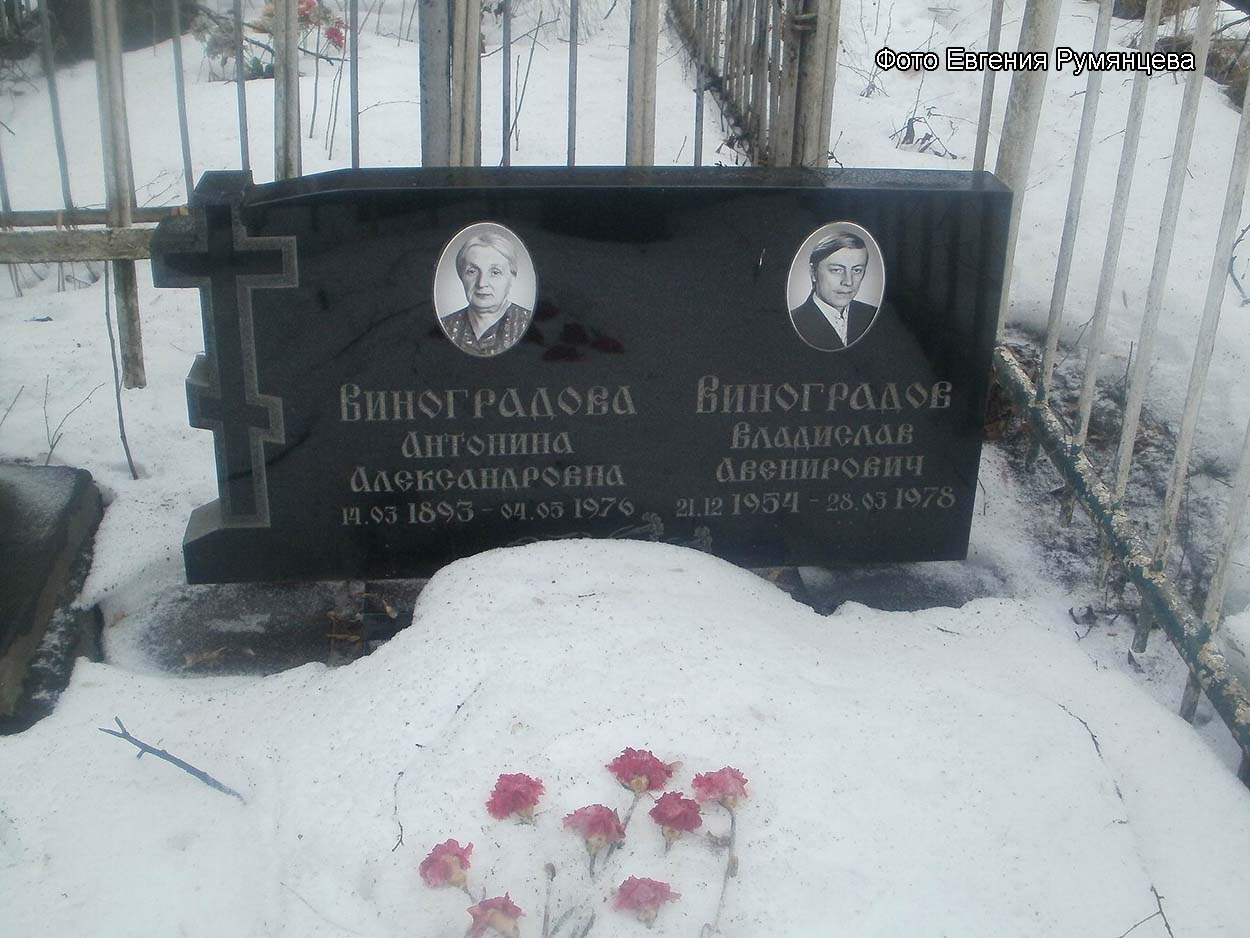 Московская область, г. Королёв, Городское муниципальное (Болшевское) кладбище, могила В.А. Виноградова (май 2013 года)