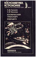 (открыть ссылку) "Космический транспорт будущего"
(в соавторстве с С.В. Чекалиным,
Москва, издательство "Знание", 1983 г.,
64 стр. Тираж 28 190 экз.) 