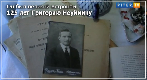 "Он был великий астроном. 125 лет Григорию Неуймину". Ольга Неуймина рассказывает о своём Выдающемся прадедушке