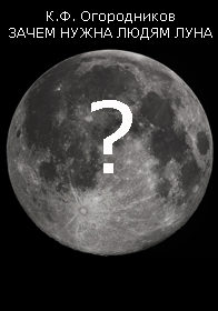 (открыть ссылку) К.Ф. Огородников. "Зачем нужна людям Луна?"