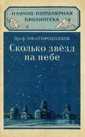 (открыть ссылку) К.Ф. Огородников. "Сколько звёзд на небе?"