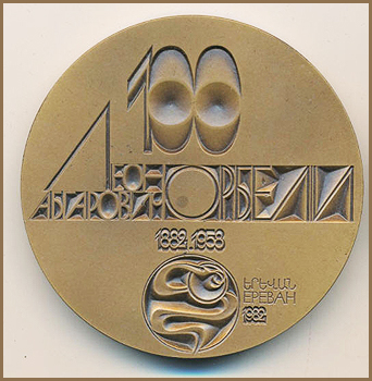 Памятная медаль "100 лет Леону Абгаровичу Орбели" (реверс)