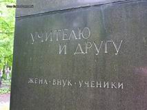(увеличить фото) г. Санкт-Петербург, Богословское кладбище. Надгробие на могиле Л.А. Орбели (фрагмент надгробия, фото Елены Рожновой, май 2013 года)
