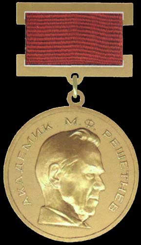 Медаль имкени Академика М.Ф. Решетнёва Академии наук СССР (аверс)