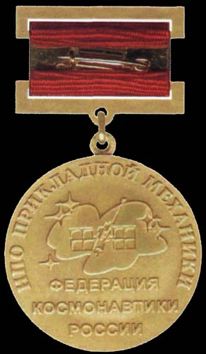 Медаль имкени Академика М.Ф. Решетнёва Академии наук СССР (реверс)